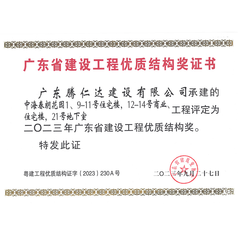 腾仁达=项目荣誉+证书+2023年中海春朗花园优质结构奖