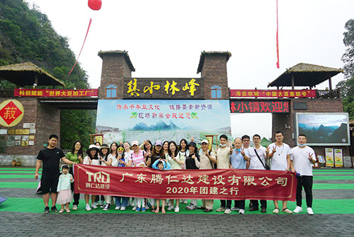 腾仁达员工团建之行