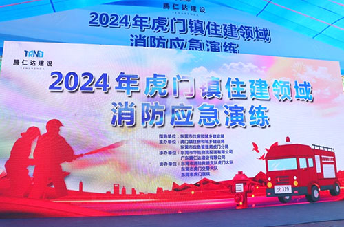 虎门华铭项目举行2024年消防应急演练观摩活动