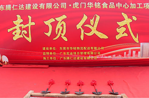 华铭食品加工中心喜封金顶