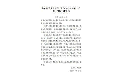 住房城乡建设部关于印发工程质量安全手 册（试行）的通知