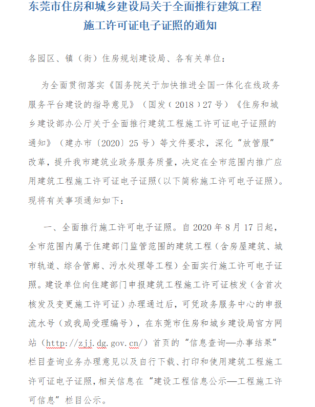 工程施工许可证电子证照的通知