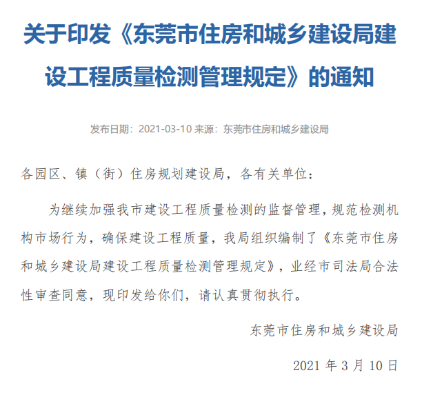 关于印发《东莞市住房和城乡建设局建设工程质量检测管理规定》的通知