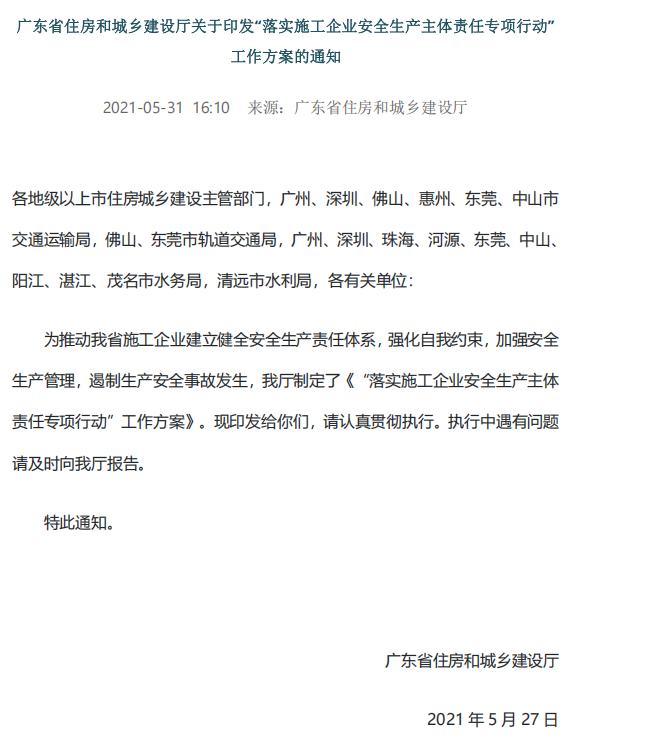 关于印发“落实施工企业安全生产主体责任专项行动” 工作方案的通知