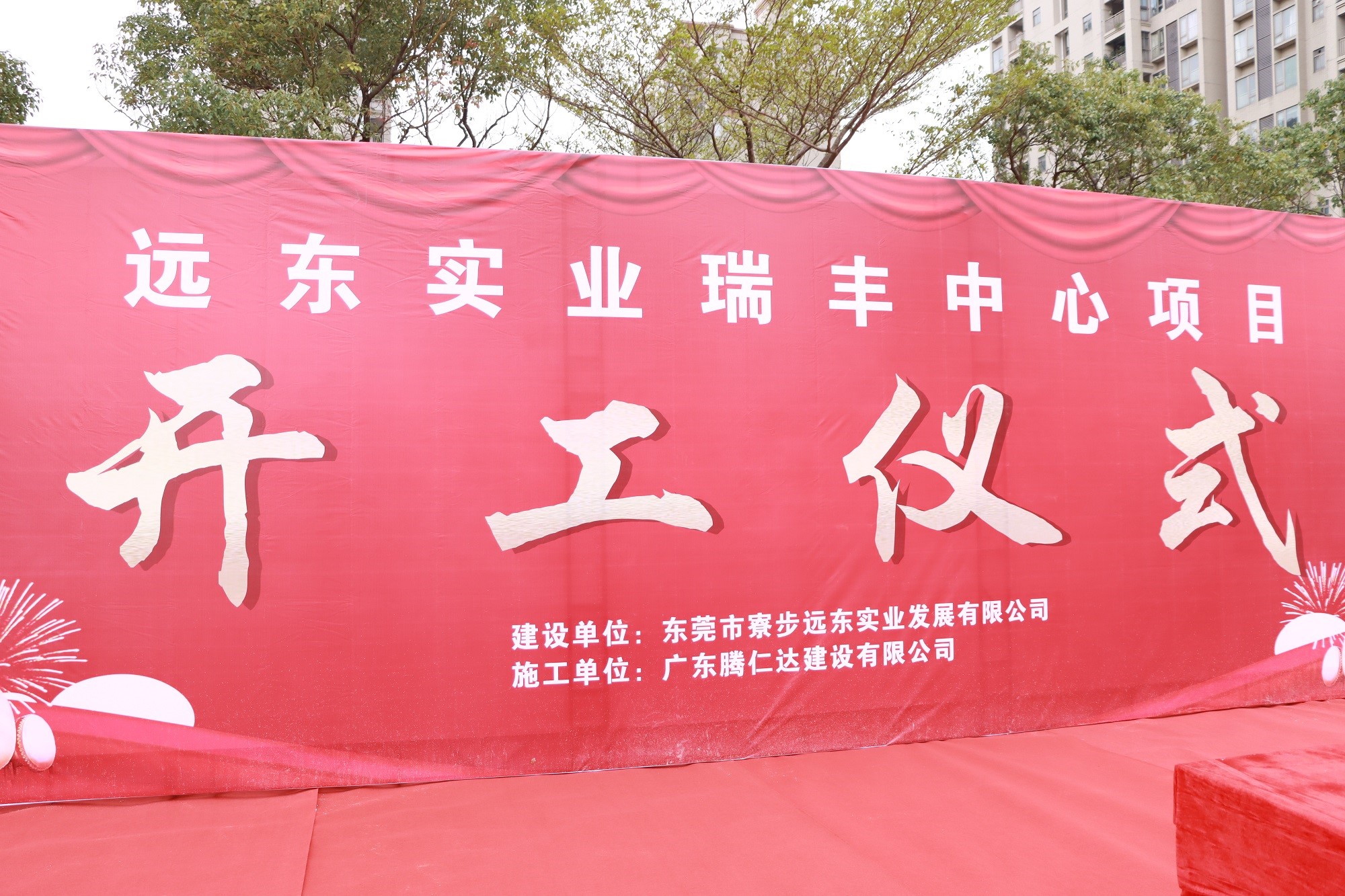 远东瑞丰中心项目迎来开工！