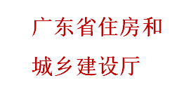 关于印发广东省工程质量安全手册实施细则（试行） 的通知
