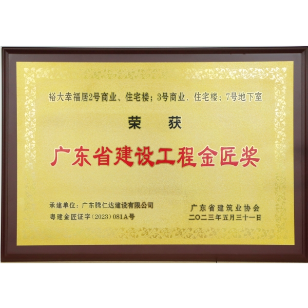 腾仁达=项目荣誉+证书+2023年裕大幸福居金匠奖