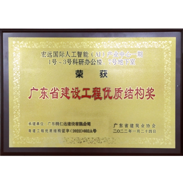腾仁达=项目荣誉+证书+2022年宏远AI省结构奖