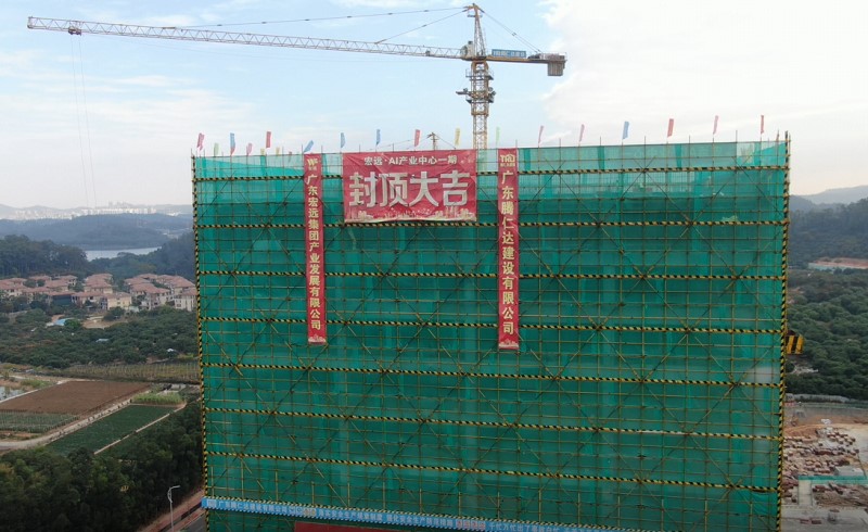 祝宏远AI产业中心一期1号楼封顶大吉！！