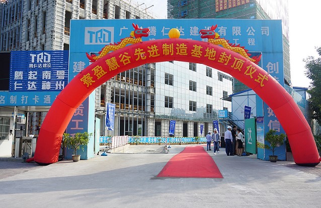 祝贺寮盈慧谷项目主体结构顺利封顶