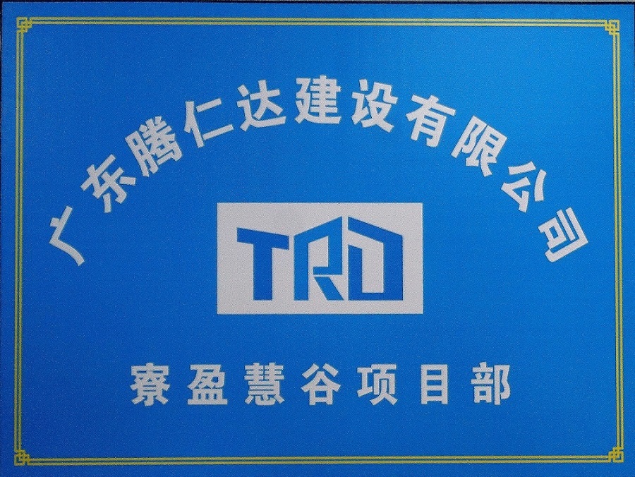 牢记使命，安全生产--寮盈慧谷