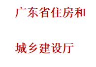 广东省住房和城乡建设厅关于广东省地方标准《装配式建筑评价标准》